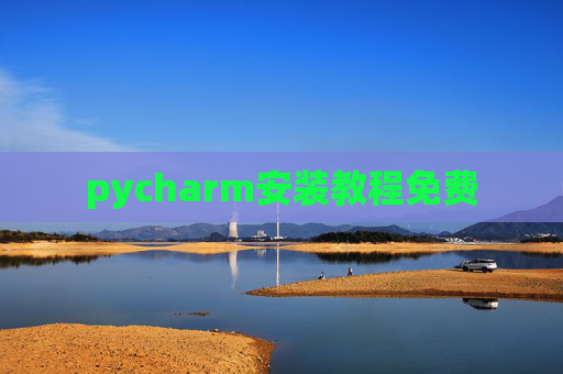 pycharm安装教程免费 pycharm安装教程免费