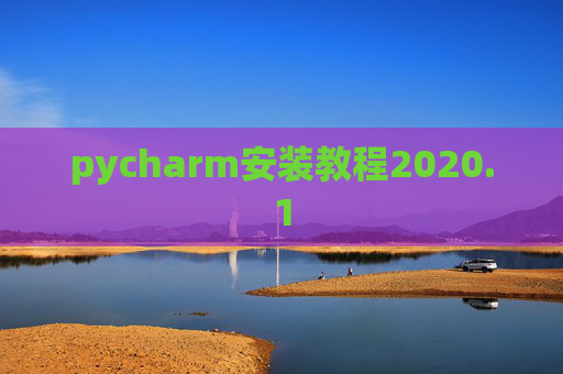 pycharm安装教程2020.1