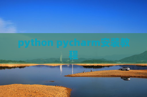 python pycharm安装教程