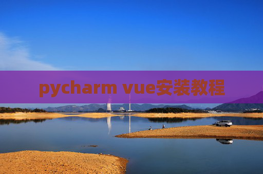 pycharm vue安装教程