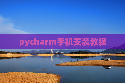 pycharm手机安装教程 pycharm手机安装教程